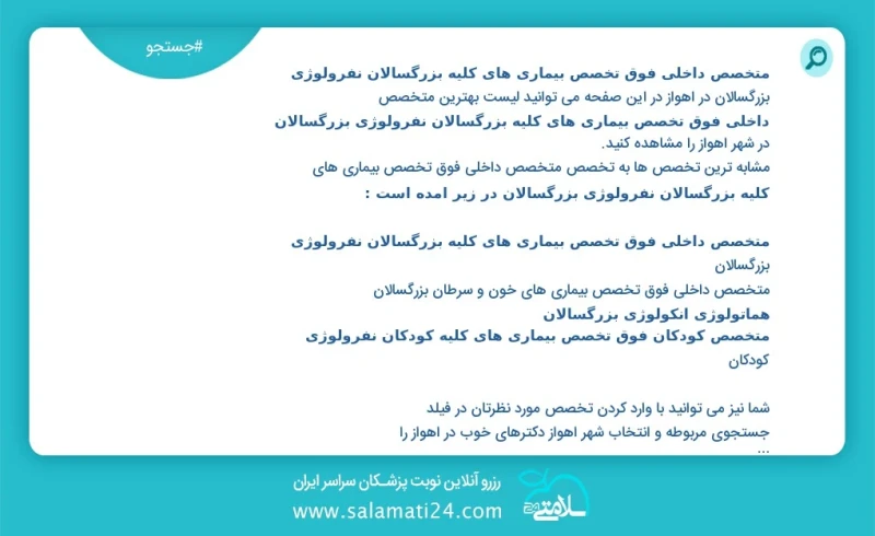 متخصص داخلی فوق تخصص بیماری های کلیه بزرگسالان نفرولوژی بزرگسالان در اهواز در این صفحه می توانید نوبت بهترین متخصص داخلی فوق تخصص بیماری های...